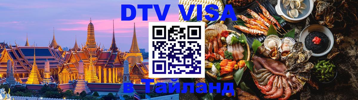ДТВ VISA Тайланд для фрилансеров 