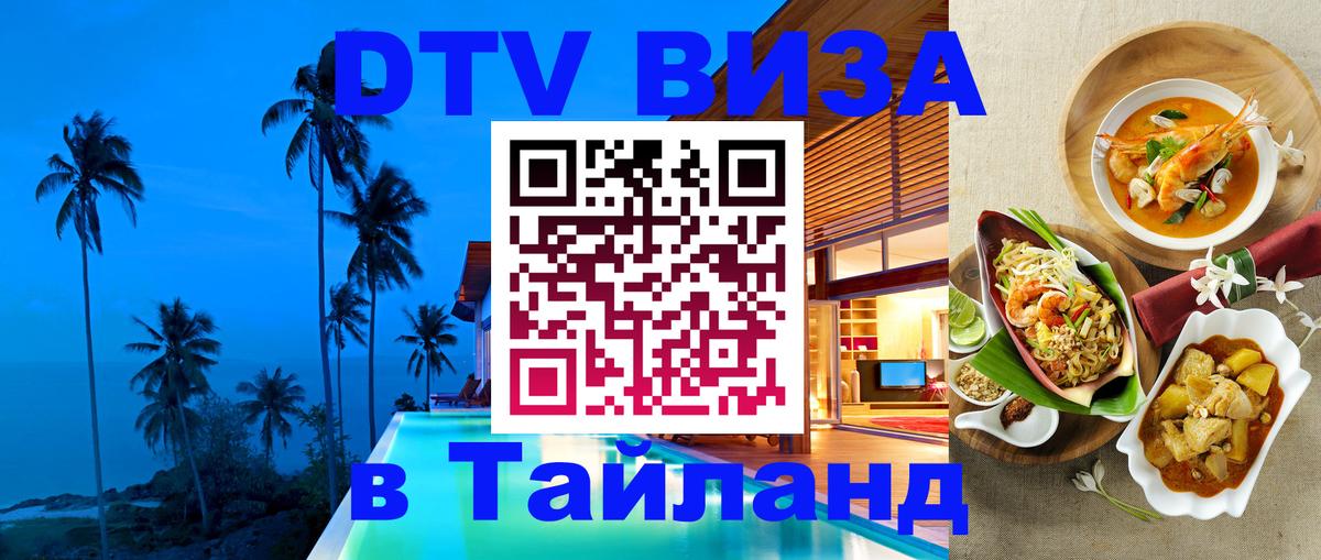 Сколько стоит виза DTV в Тайланд Тирана 